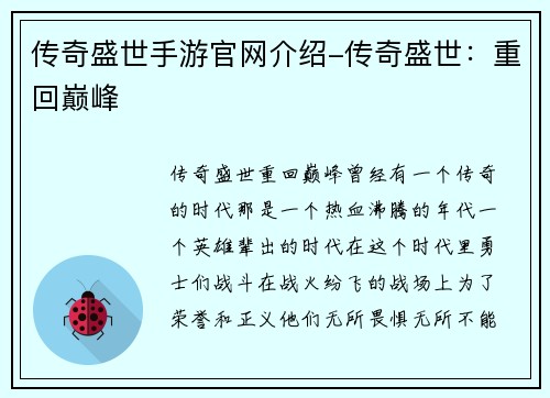 传奇盛世手游官网介绍-传奇盛世：重回巅峰