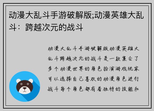 动漫大乱斗手游破解版;动漫英雄大乱斗：跨越次元的战斗