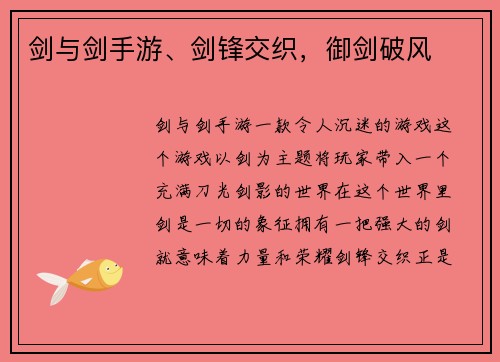 剑与剑手游、剑锋交织，御剑破风
