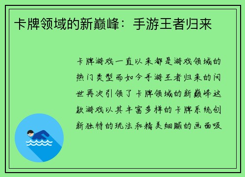 卡牌领域的新巅峰：手游王者归来