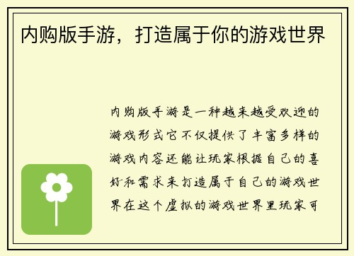 内购版手游，打造属于你的游戏世界