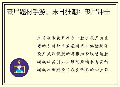 丧尸题材手游、末日狂潮：丧尸冲击