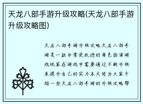 天龙八部手游升级攻略(天龙八部手游升级攻略图)