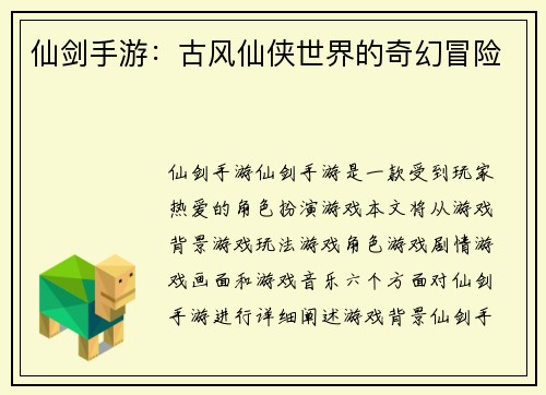 仙剑手游：古风仙侠世界的奇幻冒险