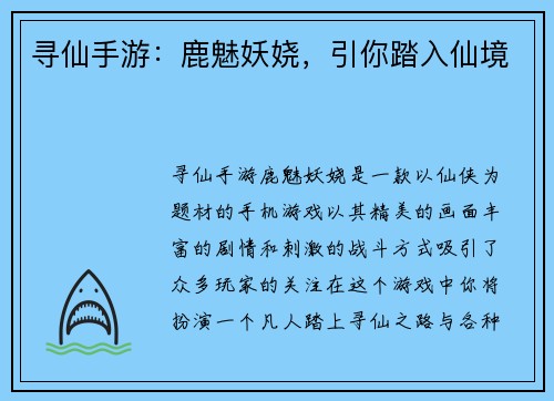 寻仙手游：鹿魅妖娆，引你踏入仙境