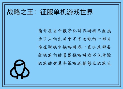 战略之王：征服单机游戏世界