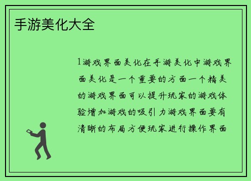手游美化大全