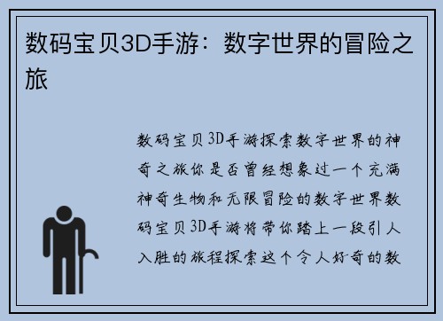 数码宝贝3D手游：数字世界的冒险之旅