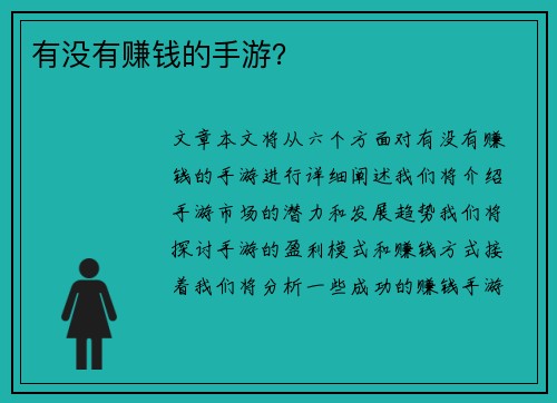 有没有赚钱的手游？