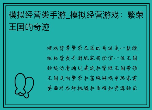 模拟经营类手游_模拟经营游戏：繁荣王国的奇迹