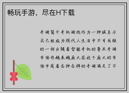 畅玩手游，尽在H下载