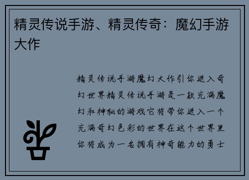 精灵传说手游、精灵传奇：魔幻手游大作