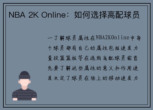 NBA 2K Online：如何选择高配球员