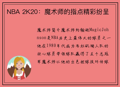 NBA 2K20：魔术师的指点精彩纷呈