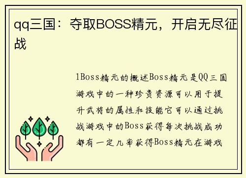 qq三国：夺取BOSS精元，开启无尽征战