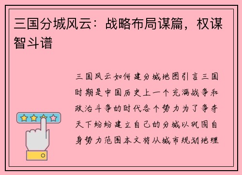 三国分城风云：战略布局谋篇，权谋智斗谱