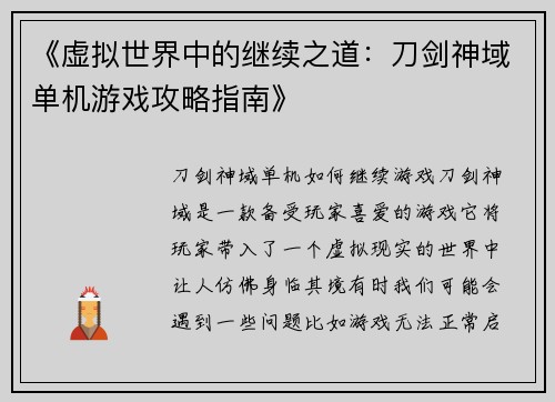 《虚拟世界中的继续之道：刀剑神域单机游戏攻略指南》