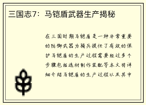 三国志7：马铠盾武器生产揭秘