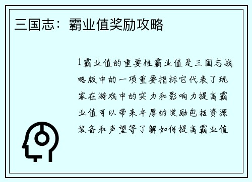 三国志：霸业值奖励攻略
