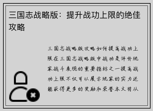 三国志战略版：提升战功上限的绝佳攻略