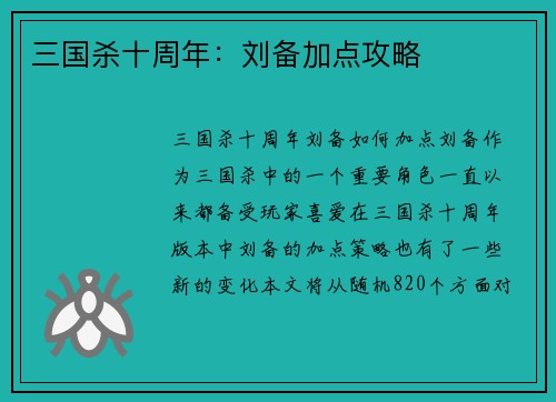 三国杀十周年：刘备加点攻略