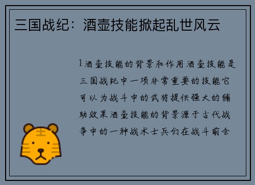 三国战纪：酒壶技能掀起乱世风云