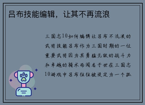 吕布技能编辑，让其不再流浪