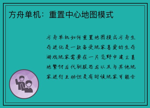 方舟单机：重置中心地图模式