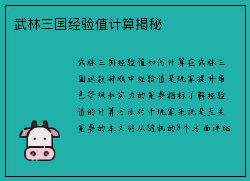 武林三国经验值计算揭秘