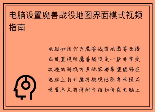 电脑设置魔兽战役地图界面模式视频指南