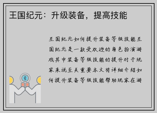 王国纪元：升级装备，提高技能