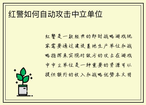 红警如何自动攻击中立单位