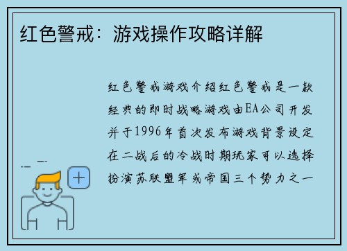 红色警戒：游戏操作攻略详解