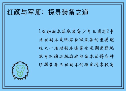 红颜与军师：探寻装备之道