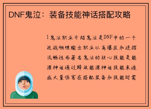 DNF鬼泣：装备技能神话搭配攻略