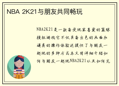 NBA 2K21与朋友共同畅玩