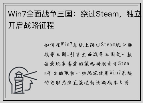 Win7全面战争三国：绕过Steam，独立开启战略征程