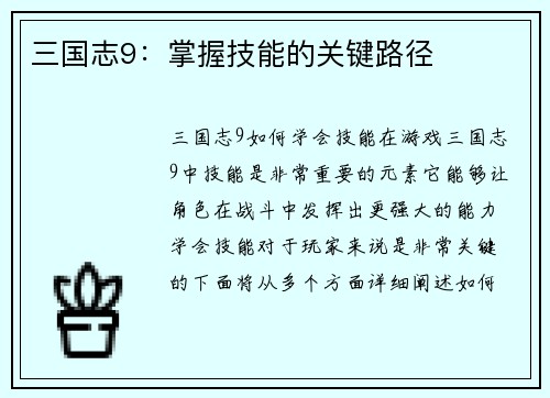 三国志9：掌握技能的关键路径