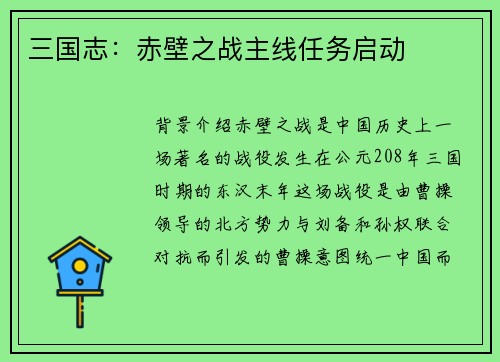 三国志：赤壁之战主线任务启动