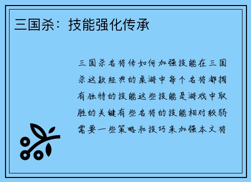 三国杀：技能强化传承
