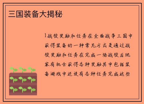 三国装备大揭秘