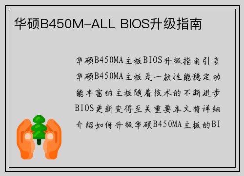 华硕B450M-ALL BIOS升级指南