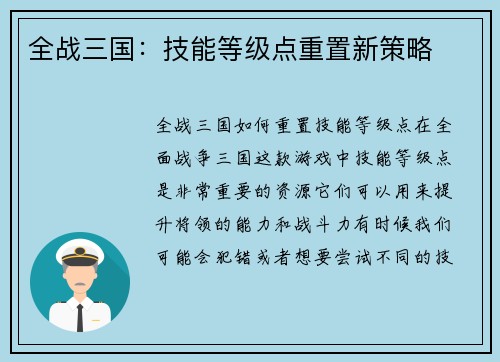全战三国：技能等级点重置新策略