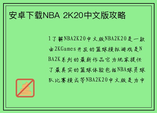 安卓下载NBA 2K20中文版攻略