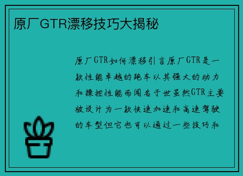 原厂GTR漂移技巧大揭秘
