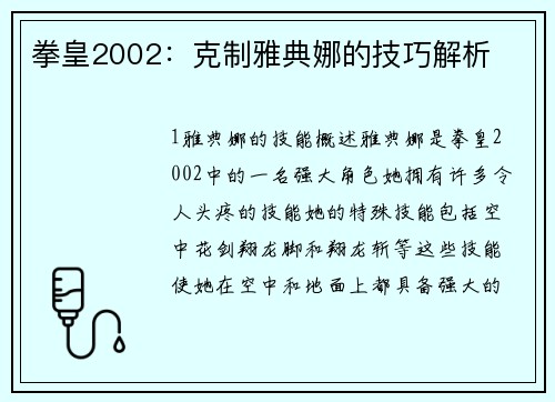拳皇2002：克制雅典娜的技巧解析