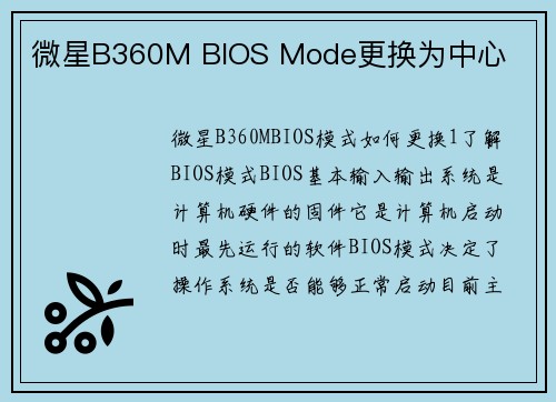 微星B360M BIOS Mode更换为中心