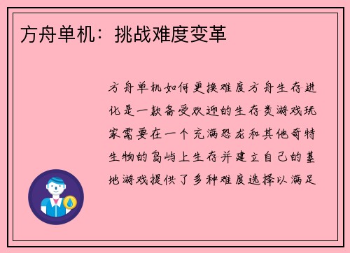 方舟单机：挑战难度变革