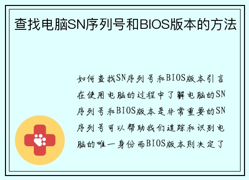 查找电脑SN序列号和BIOS版本的方法