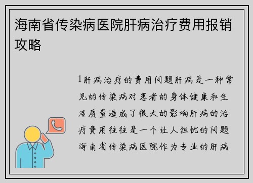海南省传染病医院肝病治疗费用报销攻略